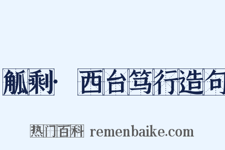 觚剩·西台笃行造句是什么意思的图片